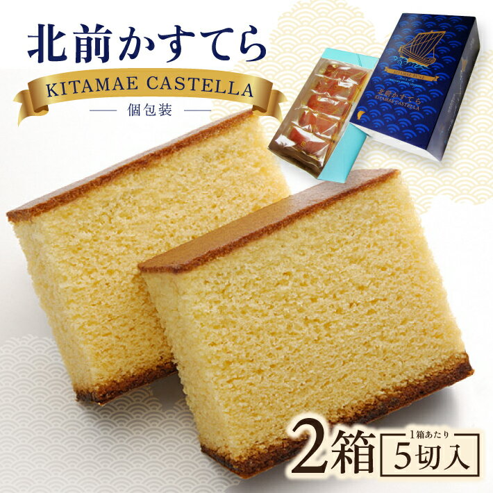 48位! 口コミ数「0件」評価「0」北前かすてら 5切入 2箱 計10切 たんばや製菓 東北 山形県 酒田市 庄内 スイーツ 和風