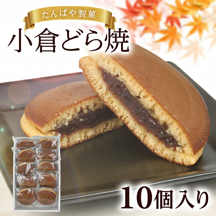 9位! 口コミ数「0件」評価「0」小倉どら焼 10個入り 1箱 たんばや製菓 東北 山形県 酒田市 庄内 スイーツ 和風 どら焼き