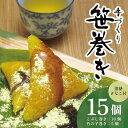 【ふるさと納税】手作り笹巻セット 計15個 黒糖きな粉付き こぶし巻き 竹の子巻き 冷蔵便 ※着日指定・離島発送不可 郷土料理 手作り でわのもち100%使用 ...