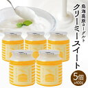 【ふるさと納税】鳥海高原ヨーグルト クリーミースイート 400g×5個 冷蔵便 ※離島発送不可 山形県 酒田市 濃厚 ヨーグルト クリーミー クリーミィ スイー...