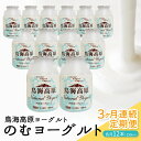 【ふるさと納税】 ≪3ヶ月定期便≫ 鳥海高原のむヨーグルト 加糖 150ml 12本 3ヶ月連続 合計36本 お申込み翌月下旬から3ヶ月連続お届け 冷蔵便 離島発送不可 山形県 酒田市 濃厚 ヨーグルト 飲む…