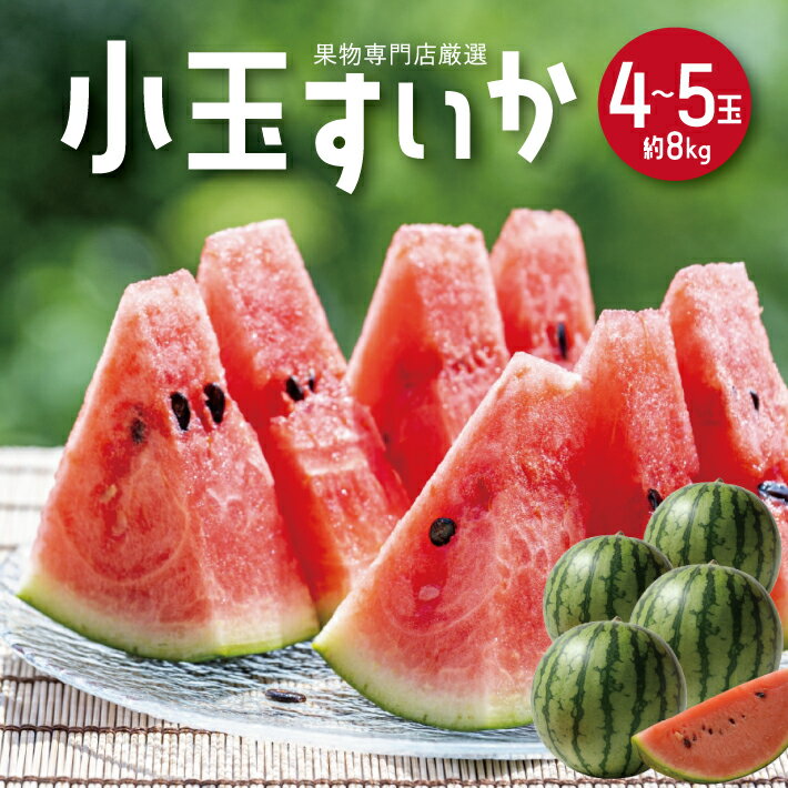 小玉すいか 約8kg 4〜5玉 山形県庄内産 7月上旬〜8月上旬頃お届け ※着日指定不可 スイカ 西瓜 小玉 果物 くだもの フルーツ 東北 山形県 庄内 夏 赤