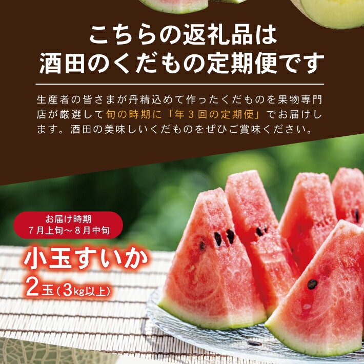 【ふるさと納税】≪3回定期便≫ 酒田のくだもの定期便2024 7月上旬～8月中旬：小玉すいか 8月中旬～9月中旬：アールスメロン 9月下旬～10月下旬：和梨 計3回 山形県酒田産 ※着日指定不可 頒布会 果物 フルーツ 小玉スイカ すいか アールスメロン メロン 梨 和梨 なし