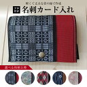 【ふるさと納税】畳の縁で作成したフタ付名刺カード入れ 1個 ※着日指定不可 鯔背格子 織部小菊 アーガイル赤 鯔背立涌に梅 桜 畳の縁 畳 たたみ 名刺入れ カ...