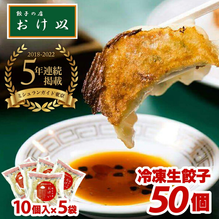 2位! 口コミ数「3件」評価「4」餃子の店 おけ以の冷凍生餃子50個（10個入り5袋） ニンニク不使用 タレ無し 冷凍便 ※離島発送不可 山形県 酒田市 ミシュラン 餃子 ぎ･･･ 