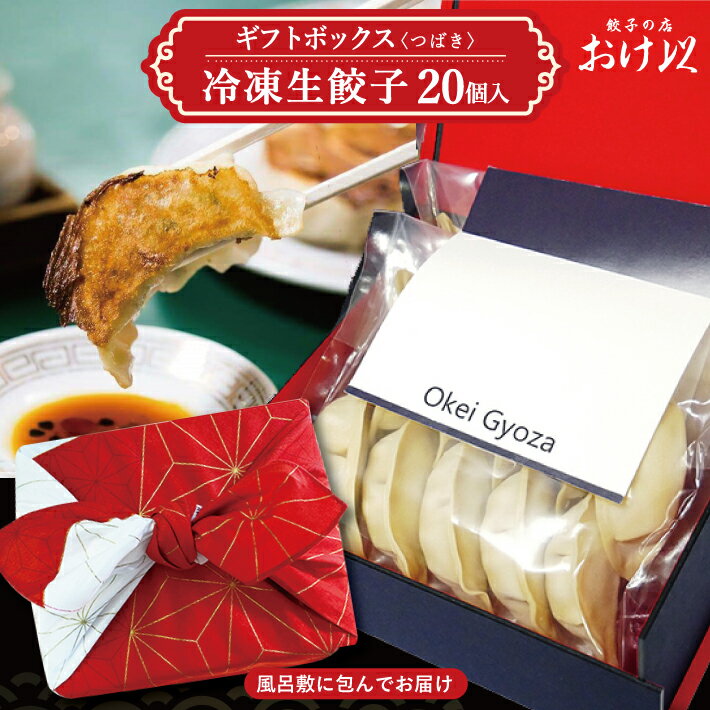 【ふるさと納税】おけ以餃子ギフトボックス 20個 つばき 冷凍生餃子 餃子の店 おけ以 冷凍便 離島発送不可 東北 山形県 酒田市 ミシュラン ニンニク不使用 タレ無し 餃子 ぎょうざ ギョウザ 焼…