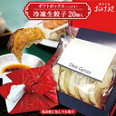 【ふるさと納税】おけ以餃子ギフトボックス 20個 つばき 冷凍生餃子 餃子の店 おけ以 冷凍便 離島発送不可 東北 山形県 酒田市 ミシュラン ニンニク不使用 タレ無し 餃子 ぎょうざ ギョウザ 焼…