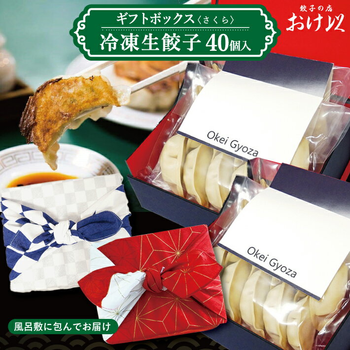 【ふるさと納税】おけ以餃子ギフトボックス 40個「さくら」冷凍生餃子 20個入×2箱 餃子の店 おけ以 冷凍便 ※離島発送不可 東北 山形県 酒田市 ミシュラン ニンニク不使用 タレ無し 餃子 ぎょうざ ギョウザ 冷凍 お手軽 小分け パリパリ ジューシー 風呂敷 化粧箱入り