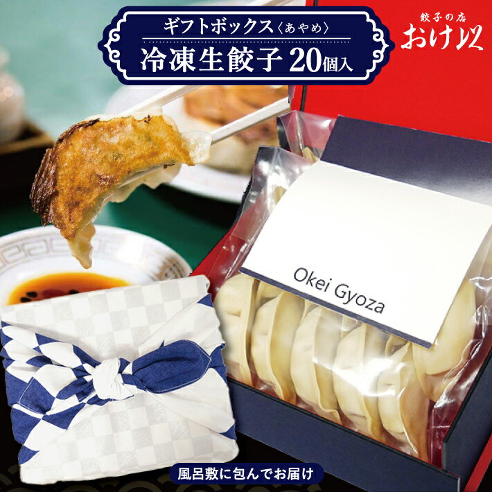 13位! 口コミ数「0件」評価「0」おけ以餃子ギフトボックス 20個「あやめ」冷凍生餃子 餃子の店 おけ以 冷凍便 ※離島発送不可 東北 山形県 酒田市 ミシュラン ニンニク不･･･ 