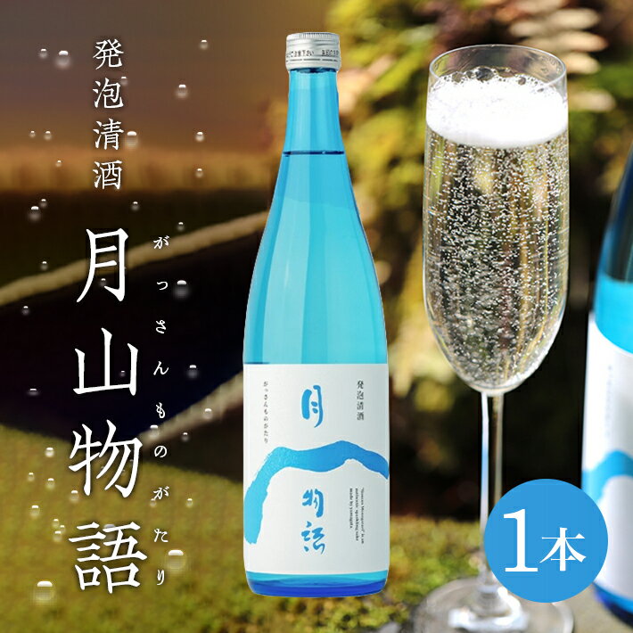 スパークリングサケ 月山物語 720ml×1本 山形県産「雪若丸」使用 発泡清酒 発泡性日本酒 酒 日本酒 スパークリング 微発泡 地酒 食中酒 カジュアル