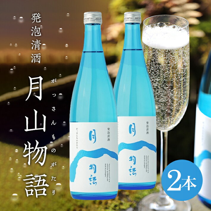 【ふるさと納税】 スパークリングサケ 月山物語 720ml×2本セット 山形県産「雪若丸」使用 発泡清酒 発泡性日本酒 酒 日本酒 スパークリング 微発泡 地酒 食中酒 カジュアル セット