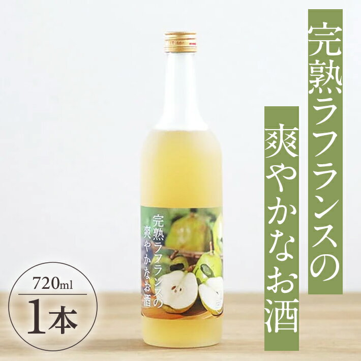 完熟ラフランスの爽やかなお酒 720ml×1本 ラ・フランス リキュール 果実酒 味の農園 あわ泡バル 洋ナシ 西洋梨 フルーツ 果物 山形県産 東北 山形県 酒田市 庄内