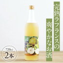 【ふるさと納税】完熟ラフランスの爽やかなお酒 720ml×2本 ラ・フランス リキュール 果実酒 味の農園 あわ泡バル 洋ナシ 西洋梨 フルーツ 果物 山形県産...