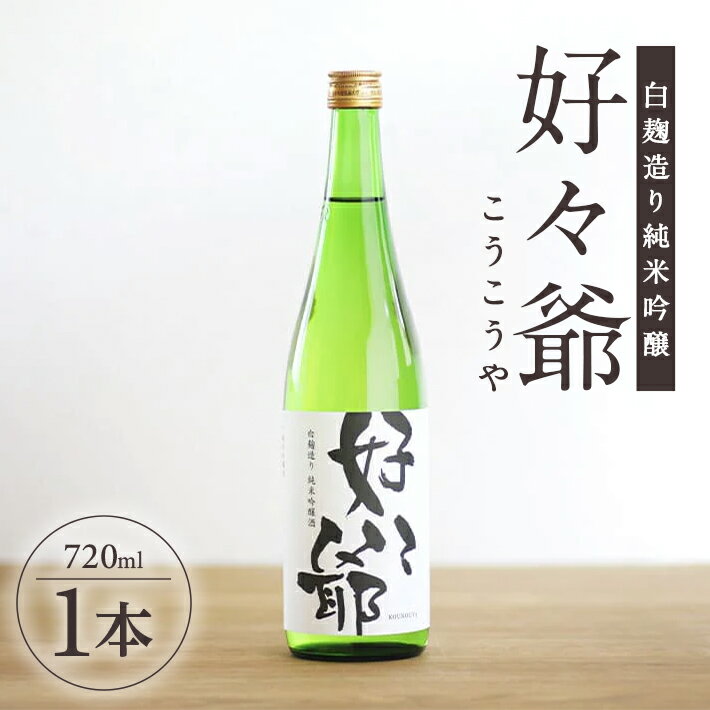 白麹造り純米吟醸酒 好々爺 720ml×1本 大甘口 清酒 日本酒 地酒 食中酒 味の農園 あわ泡バル 東北 山形県 酒田市 庄内 こうこうや