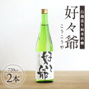 白麹造り純米吟醸酒 好々爺 720ml×2本 大甘口 清酒 日本酒 地酒 食中酒 味の農園 あわ泡バル 東北 山形県 酒田市 庄内 こうこうや