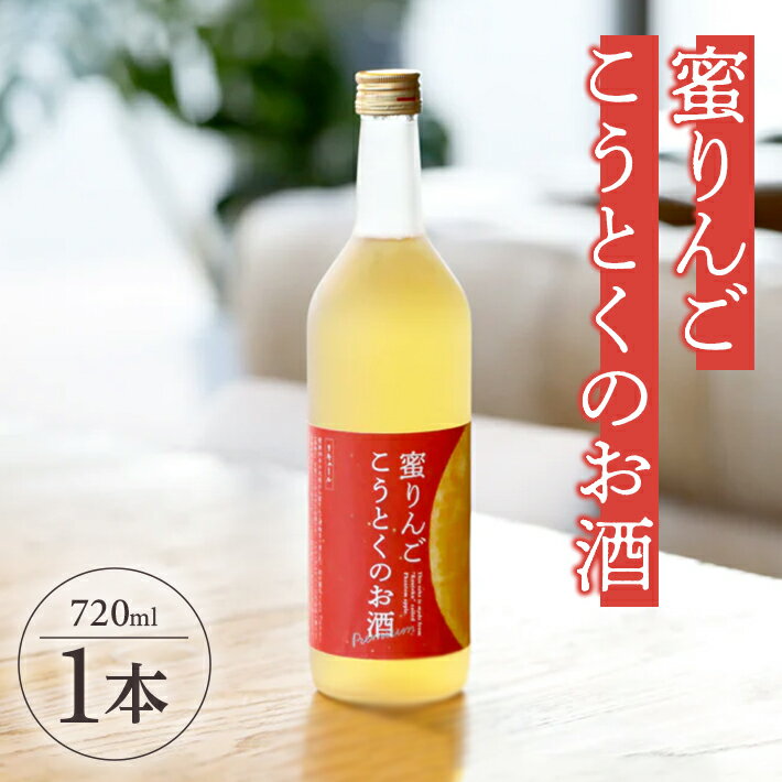 蜜りんご こうとくのお酒 720ml×1本 林檎 蜜入り 果実酒 リキュール フルーツ 果物 味の農園 あわ泡バル 東北 山形県 酒田市 庄内