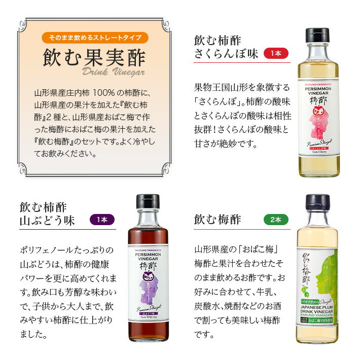 【ふるさと納税】飲む果実酢ストレート 4本セット 飲む柿酢さくらんぼ味×1本 飲む柿酢山ぶどう味×1本 飲む梅酢×2本 化粧箱入り お酢飲料 ストレートタイプ 桜桃 サクランボ 山葡萄 山ブドウ おばこ梅 マルノー山形 山形県産 東北 山形県 酒田市 庄内