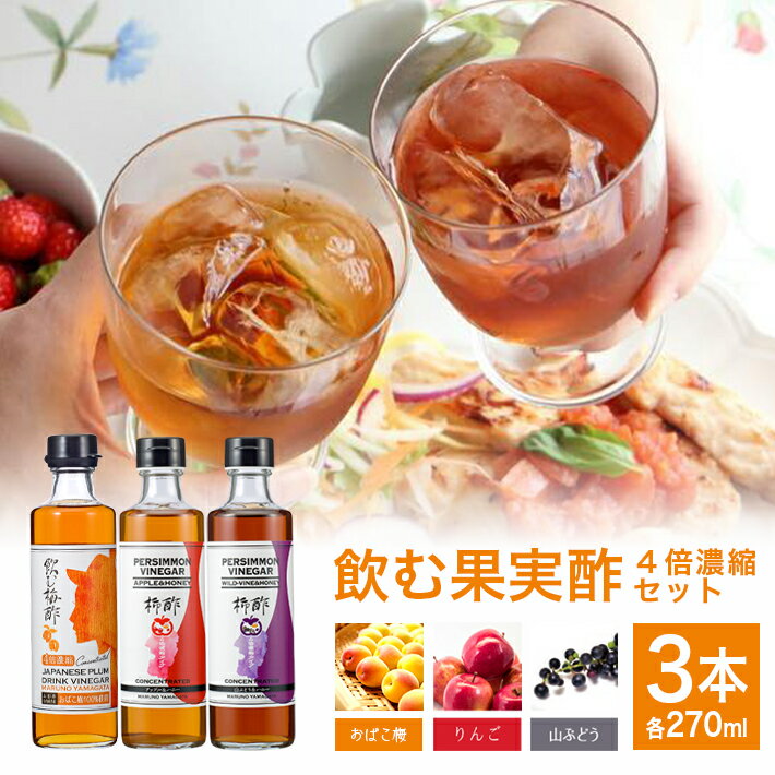 飲む果実酢 4倍濃縮 270ml×3本 おばこ梅味 アップル&ハニー味 山ぶどう&ハニー味 化粧箱入り お酢飲料 濃縮タイプ 林檎 りんご リンゴ 葡萄 ぶどう ブドウ 梅 うめ 東北 山形県 酒田市 庄内