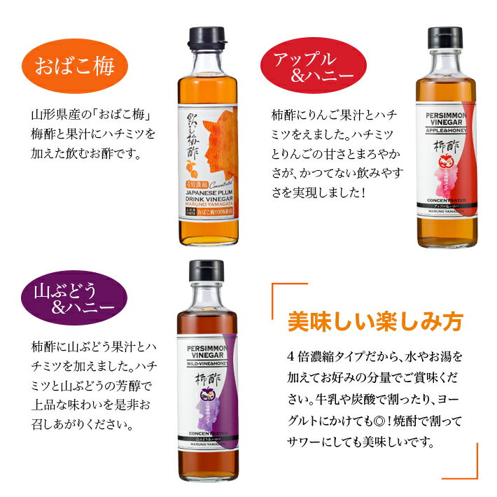 【ふるさと納税】飲む果実酢 4倍濃縮 270ml×3本 おばこ梅味 アップル＆ハニー味 山ぶどう＆ハニー味 化粧箱入り お酢飲料 濃縮タイプ 林檎 りんご リンゴ 葡萄 ぶどう ブドウ 梅 うめ 東北 山形県 酒田市 庄内 3