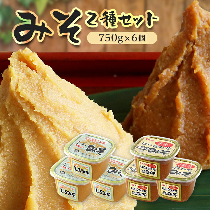 山形県産米・大豆を100%使用したみそ2種のセットです。 【はら合わせみそ】 はら合わせとは、大豆とこうじを同じ分量で仕込んだみそのことです。中辛のお味噌で、お味噌汁に合い、お料理のアクセントにも活躍します。最適な条件で成熟させた味・香り・色の三拍子そろった美味しさ。お味噌汁や炒め物、ドレッシングなど、毎日の食卓に是非ご活用ください。 地元で愛され続け、根強いファンを持つお味噌で、地元割烹でもご使用頂いている「プロお墨付き」のおみそです。 【しろみそ】 大豆の皮を丁寧にむいて、白めの色を引き出し、高度な技術で成熟させた風味豊かなみそです。 名称 米みそ 内容 (1)マルノー はら合わせみそ (2)マルノー しろみそ 内容量 各750g×3個 計6個 原材料名 (1)大豆（山形県産）、米、食塩／アルコール (2)大豆（山形県産）、米、食塩／アルコール 賞味期限 6ヶ月 保存方法 直射日光を避け常温で保存 ※開封後はなるべく冷蔵庫に保存してください。 提供元 株式会社みどりサービス　マルノー山形 ・ふるさと納税よくある質問はこちら ・寄附申込みのキャンセル、返礼品の変更・返品はできません。あらかじめご了承ください。山形県産米・大豆100%使用 【ふるさと納税】マルノーみそセット 2種 計6個 各750g×3個 はら合わせみそ しろみそ