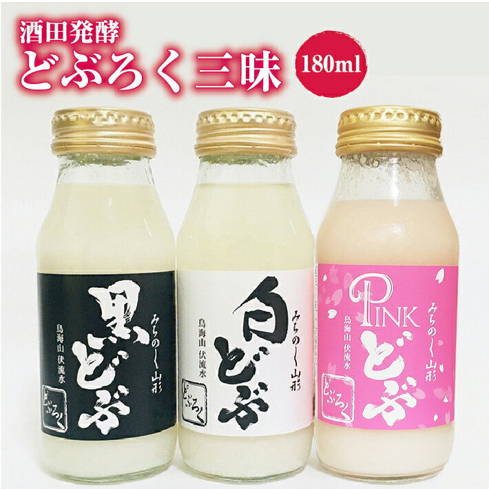 【ふるさと納税】どぶろく三昧 黒どぶ 白どぶ ピンどぶ 各180ml×2本 計6本 冷蔵便 ※離島発送・着日指定不可 酒田醗酵 どぶシリーズ セット 詰め合わせ...