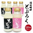 【ふるさと納税】どぶろく2種飲み比べセット 黒どぶ ピンどぶ 各180ml×3本 計6本 冷蔵便 ※離島発送・着日指定不可 酒田醗酵 どぶシリーズ セット 詰め...