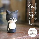 3位! 口コミ数「0件」評価「0」ねこけし シロクロ 1個 木製 手作り 猫 はちわれ ハチワレ 檜 ひのき 白黒 加藤木工