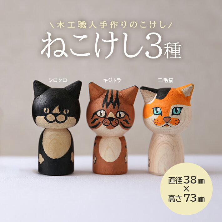 【ふるさと納税】ねこけし 3種セット シロクロネコ キジトラ 三毛猫 各1個 計3個 木製 手作り 猫 はち...