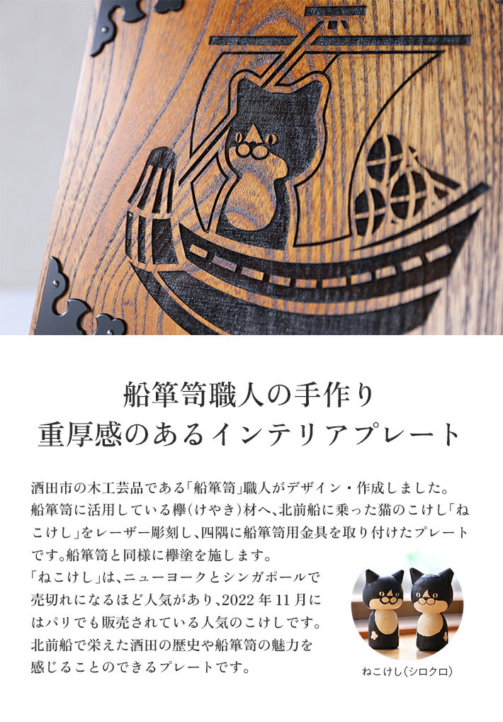 【ふるさと納税】ねこけしプレート 欅 1枚 木製 手作り 猫 ハチワレ けやき 北前船 加藤木工