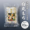 【ふるさと納税】白丸もち 個包装 10個入 340g ※着日指定不可 仁助屋 酒田女鶴100%使用 東北 山形県 酒田市 庄内地方 小分け 丸餅 もち 雑煮 お...
