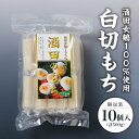 【ふるさと納税】白切もち 個包装 10個入 500g ※着日指定不可 酒田女鶴 仁助屋 東北 山形県 酒田市 庄内地方 切餅 白切餅 小分け 雑煮 おしるこ 焼...