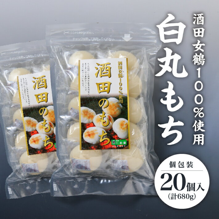【ふるさと納税】白丸もち 個包装 10個入×2袋 計680g ※着日指定不可 仁助屋 酒田女鶴100%使用 東北 山形県 酒田市 庄内地方 小分け 丸餅 もち 雑煮 おしるこ 焼餅 正月 チャック付き