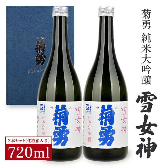 【ふるさと納税】菊勇 雪女神 純米大吟醸 720ml×2本 純米大吟醸酒 化粧箱入り 日本酒 清酒 東北 山形県 酒田市 庄内 菊勇株式会社 セット