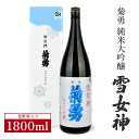 【ふるさと納税】菊勇 雪女神 純米大吟醸 1800ml 化粧箱入り 純米大吟醸酒 日本酒 清酒 東北 山形県 酒田市 庄内 菊勇株式会社