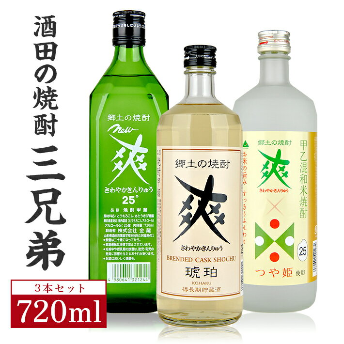 【ふるさと納税】金龍 ニューさわやかグリーン瓶 つや姫仕込み 樽長期貯蔵 琥珀 720ml 3本 酒田の焼酎三兄弟 東北 山形県 庄内 酒田市 飲んで爽やか朝スッキリ new 爽 金龍 さわやかきんりゅう…