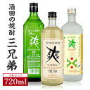 【ふるさと納税】金龍 ニューさわやかグリーン瓶 つや姫仕込み 樽長期貯蔵 琥珀 720ml×3本 酒田の焼酎三兄弟 東北 山形県 庄内 酒田市 ..