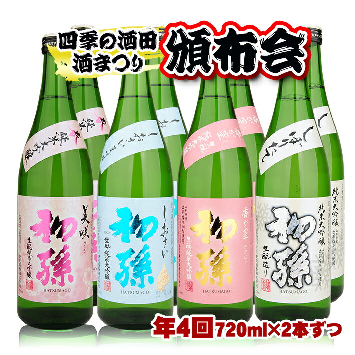 楽天山形県酒田市【ふるさと納税】≪4回定期便≫四季の酒田の酒まつり頒布会 初孫純米大吟醸 720ml×2本コース 年4回 計8本 「美咲」「しおさい夏吟醸」「香が星」「しぼりたて」 3ヶ月ごと毎月下旬にお届け お申込み翌月下旬からお届け開始 ※着日指定不可 日本酒