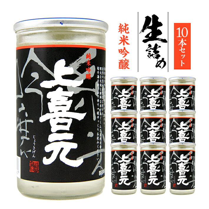 【ふるさと納税】上喜元 純米吟醸 生詰め 180ml×10本