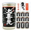 【ふるさと納税】上喜元 純米吟醸 生詰め 180ml×10本 冷蔵便 ※離島発送不可 ワンカップ カップ酒 日本酒 酒 純米吟醸酒 生詰酒 酒田酒造 一人暮らし ビギナー ちょい飲み 東北 山形県 酒田市 庄内 セット