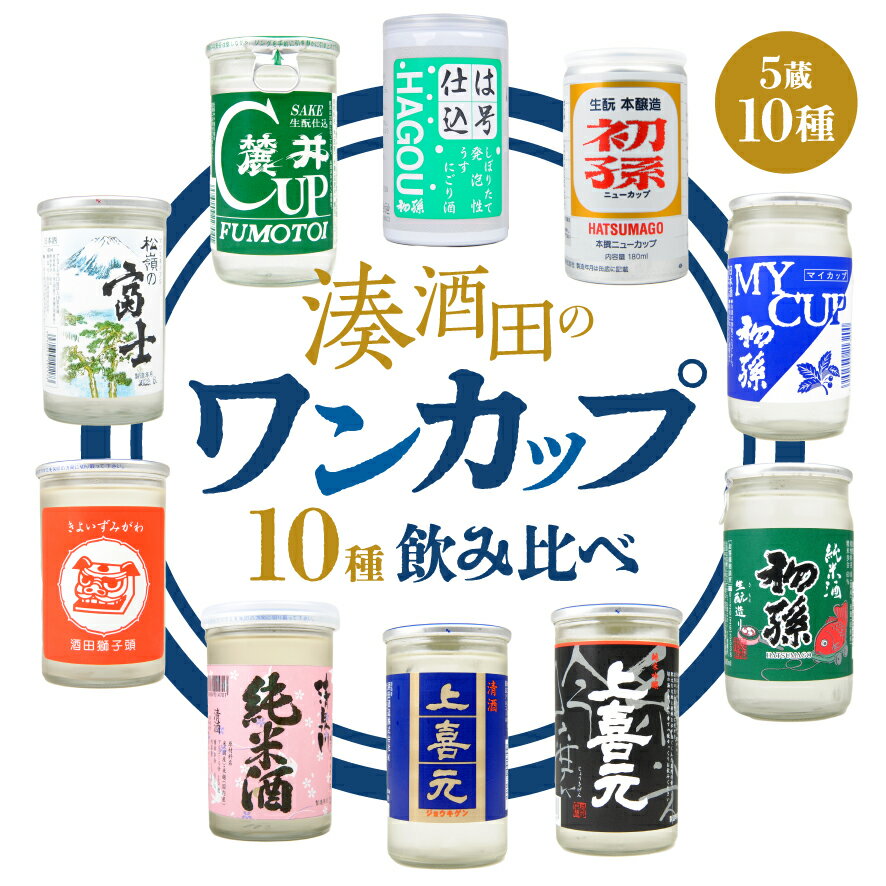 湊酒田のワンカップ10種飲み比べ 180ml×10本 初孫 上喜元 清泉川 松山酒造 麓井 冷蔵便 ※離島発送不可 ワンカップ カップ酒 晩酌 ちょい飲み 一人暮らし ビギナー 日本酒 酒 本醸造 普通酒 純米酒 純米吟醸 生詰酒