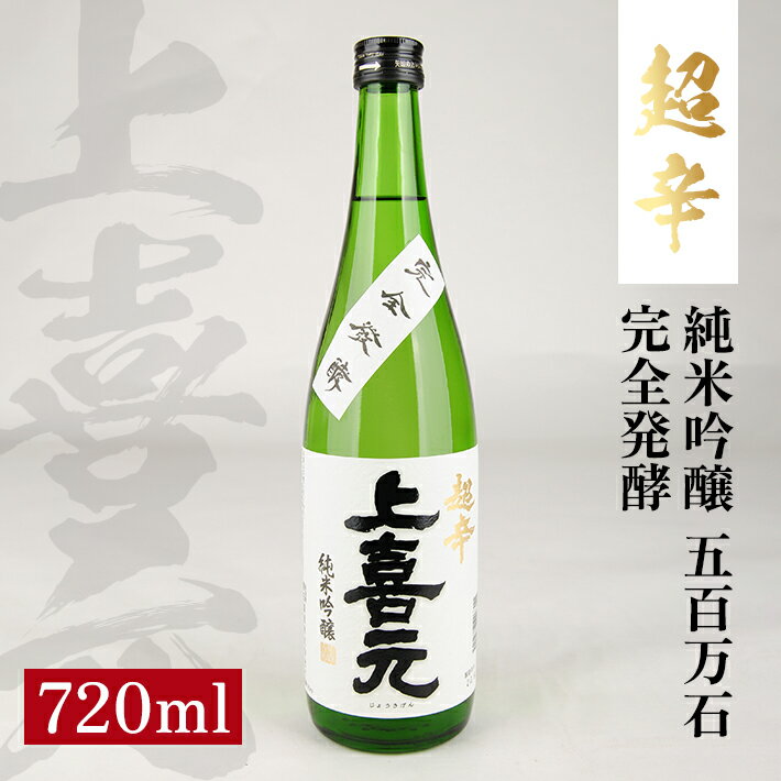 上喜元 純米吟醸 五百万石 完全発酵 超辛 720ml 純米吟醸酒 日本酒 清酒 酒 超辛口 酒田酒造 東北 山形県 酒田市 庄内