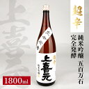 【ふるさと納税】上喜元 純米吟醸 五百万石 完全発酵 超辛 1800ml 純米吟醸酒 日本酒 清酒 酒 超辛口 酒田酒造 東北 山形県 酒田市 庄内