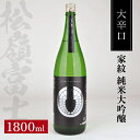 【ふるさと納税】松山酒造 家紋 純米大吟醸 大辛口 1800