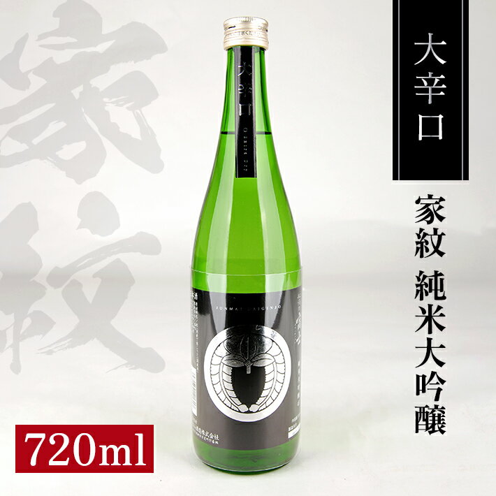 【ふるさと納税】松山酒造 家紋 純米大吟醸 大辛口 720ml 日本酒 清酒 酒 東北 山形県 酒田市 庄内 出羽燦々 出羽きらり 松山酒造