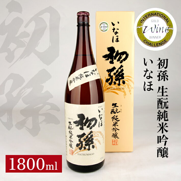 【ふるさと納税】初孫 純米吟醸 いなほ 1800ml 化粧箱