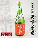 【ふるさと納税】清泉川 純米大吟醸 天下蒼世 （てんかそうせい） 720ml 日本酒 清酒 酒 東北 山形県 酒田市 庄内 出羽きらり オードヴィ庄内