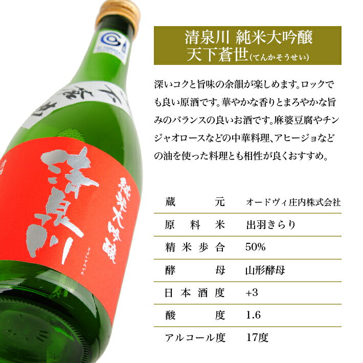 【ふるさと納税】清泉川 純米大吟醸 天下蒼世 （てんかそうせい） 720ml 日本酒 清酒 酒 東北 山形県 酒田市 庄内 出羽きらり オードヴィ庄内