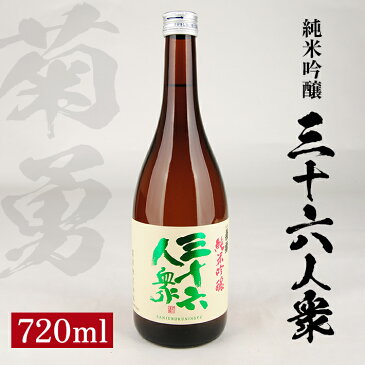 【ふるさと納税】菊勇 純米吟醸 三十六人衆 720ml 純米吟醸酒 日本酒 清酒 酒 辛口 東北 山形県 酒田市 庄内