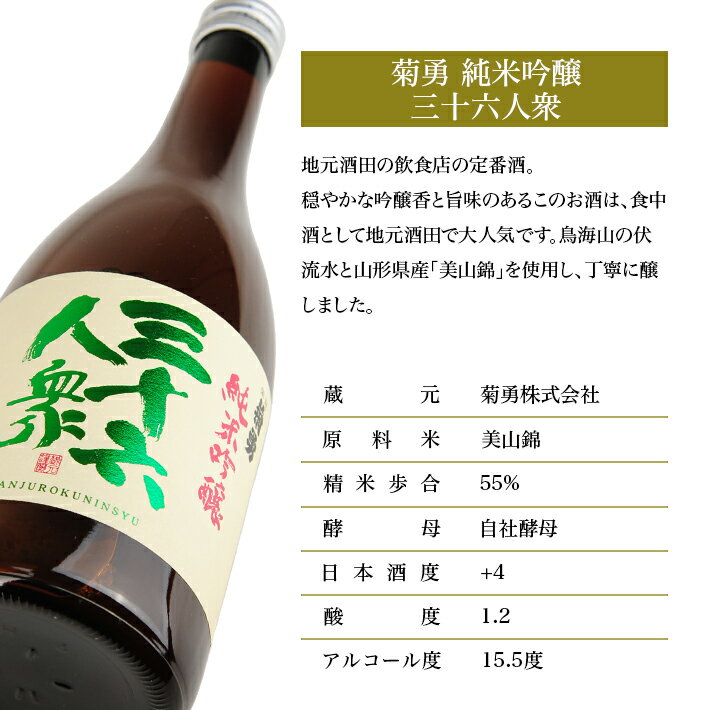 【ふるさと納税】菊勇 純米吟醸 三十六人衆 720ml 純米吟醸酒 日本酒 清酒 酒 辛口 東北 山形県 酒田市 庄内