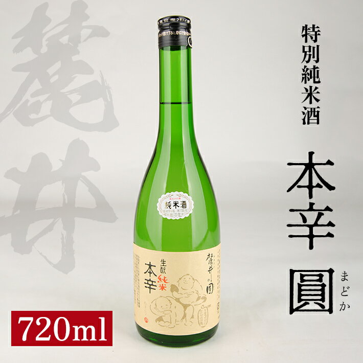 【ふるさと納税】麓井 特別純米酒 本辛 圓 720ml 大辛